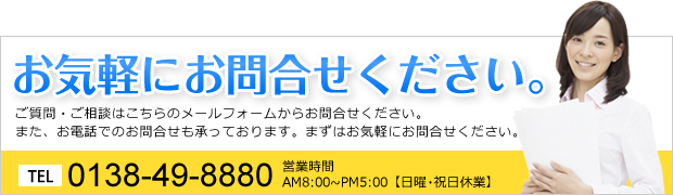 お気軽にお問合せください。