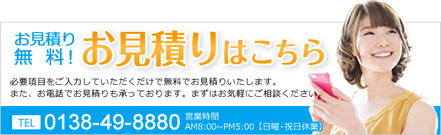 お見積もり無料！お見積もりはこちら