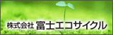 株式会社富士エコサイクル