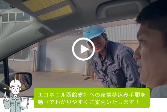 クロダリサイクルへの家電持込み手順を動画でわかりやすくご案内いたします！