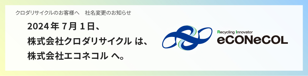 2024年7月1日、株式会社クロダリサイクルは、株式会社エコネコルへ。